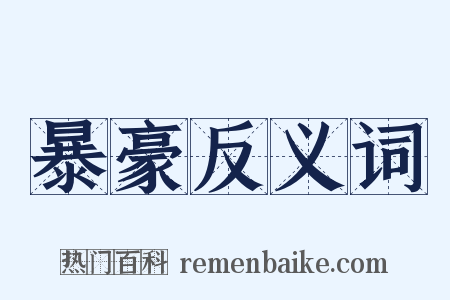 暴豪反义词是什么意思的图片